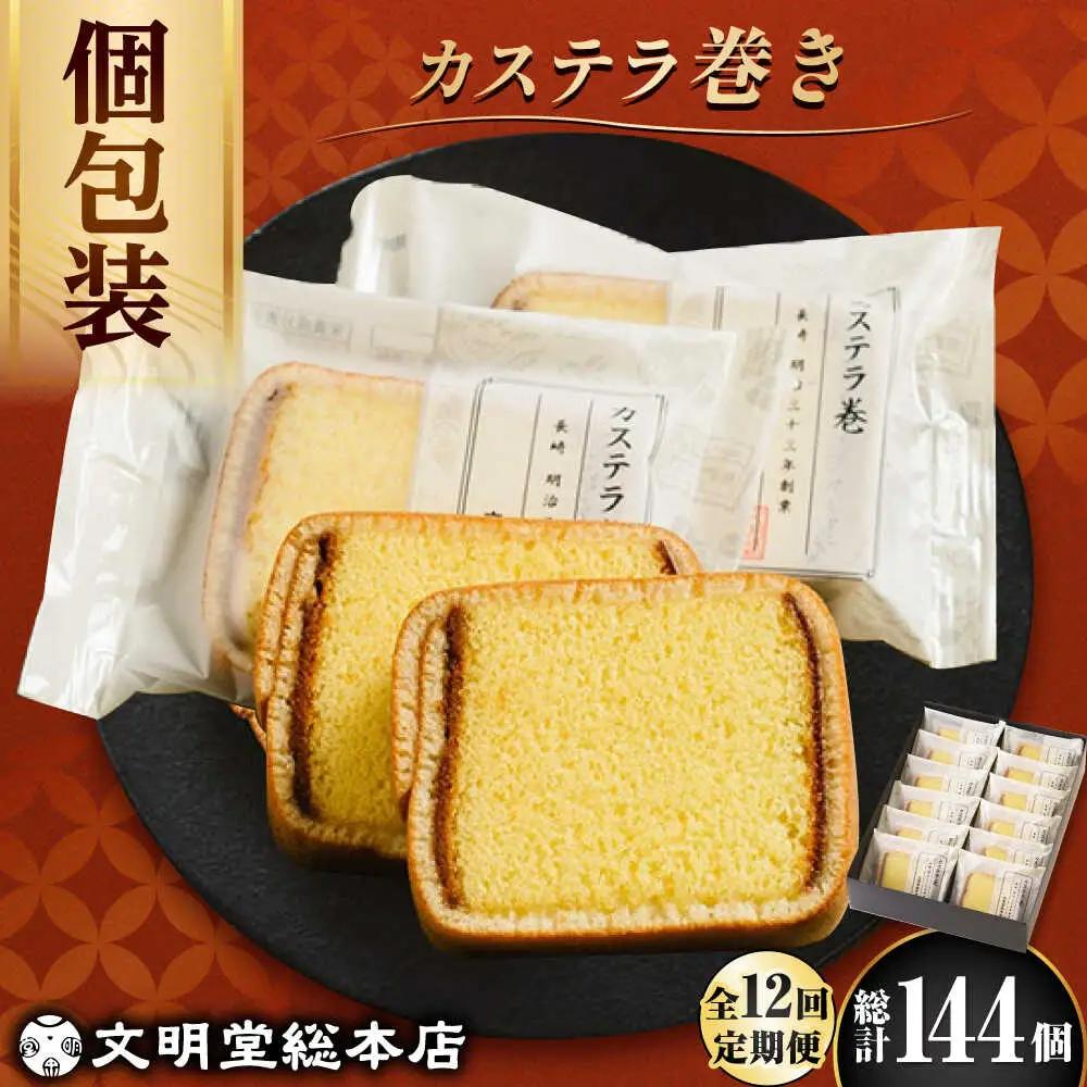 【12回定期便】カステラ巻 12個 文明堂 個包装  [DBF023] カステラ