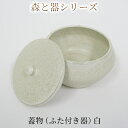 【ふるさと納税】森と器シリーズ 蓋物1つ（ふた付き器）白　【 キッチン雑貨 スパイスポット 保存容器 梅干し入れ 手作り 食卓 シンプル デザイン 和 和風 和テイスト 保存容器 】