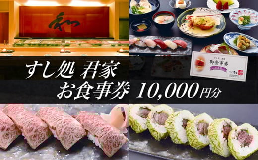 すし処 君家　御食事券（一万円分）【3.4-7】