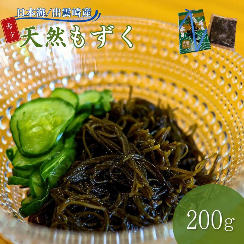 【ふるさと納税】出雲崎産もずく(200g) 天然 モズク 国産 新潟 冷蔵 新潟県 出雲崎町