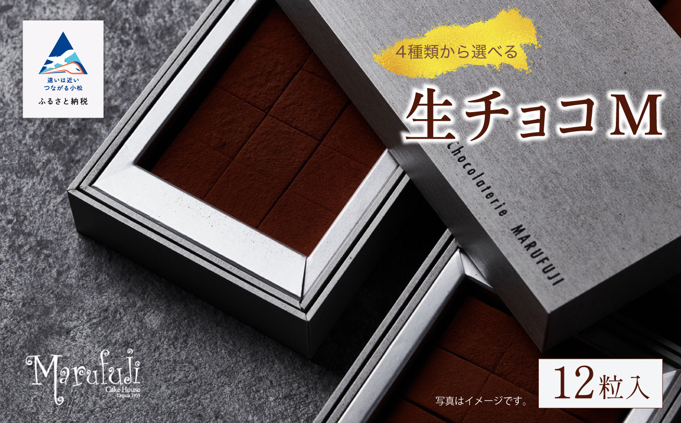 チョコレート スイーツ お菓子 「お好きなお味を1つ選べる」生チョコ《M》12粒 x 1箱／酒粕キャラメル