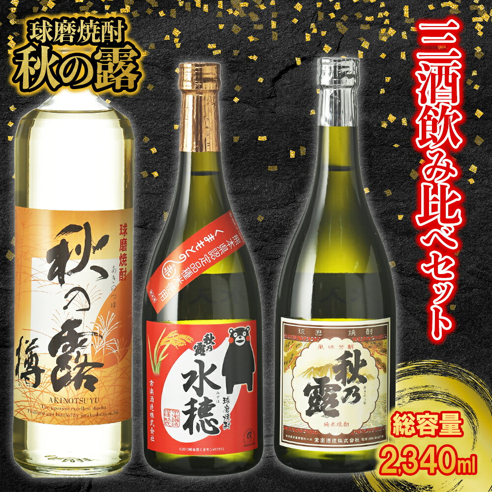 【ふるさと納税】 球磨焼酎「秋の露」三酒飲み比べセット 球磨焼酎 米焼酎 純米 720ml 水穂 720ml 樽 900ml 焼酎 ギフト 大容量 熊本県 水上村
