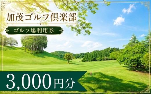 加茂ゴルフ倶楽部 ゴルフ場利用券1枚(3000円分)