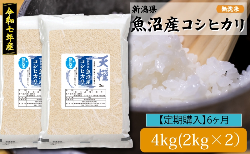 
                  新潟産コシヒカリ4kg定期便6ヶ月
                