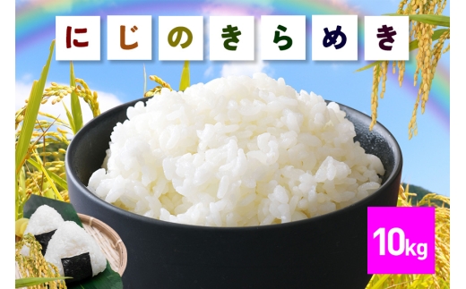 【6月発送(6/16締切)】 米 にじのきらめき 精米 10kg お米 お弁当 おにぎり 国産 茨城県 笠間市 いばらき
