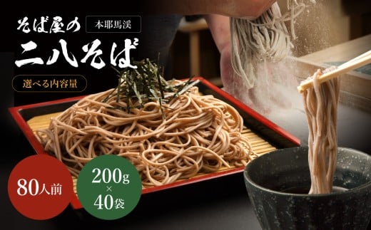 本耶馬渓 そば屋の二八そば 80人前 (200g×40袋) | そば 蕎麦 ソバ 二八そば 乾麺 乾めん 麺類 干しそば 年越しそば 国産そば粉使用 国産 大分県産 九州産 大分県 中津市