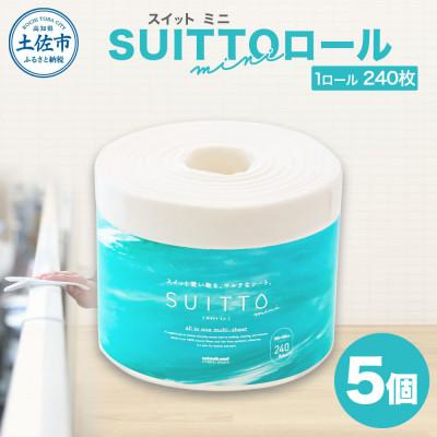 ふるさと納税 土佐市 SUITTO ロールmini　5個