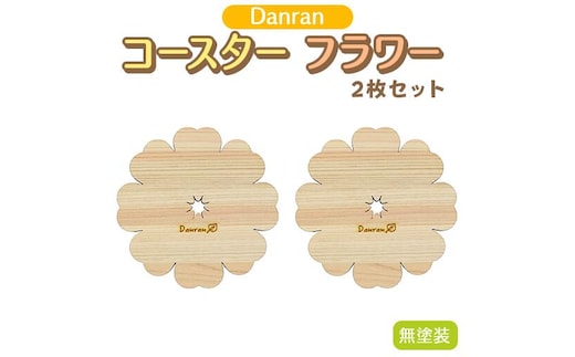 
										
										Danran コースター フラワー 無塗装（２枚セット） カフェ キッチン用品 小物 雑貨 自然素材 木製品 かわいい プレゼント 贈り物 母の日 父の日 高知県 馬路村 【519】
									