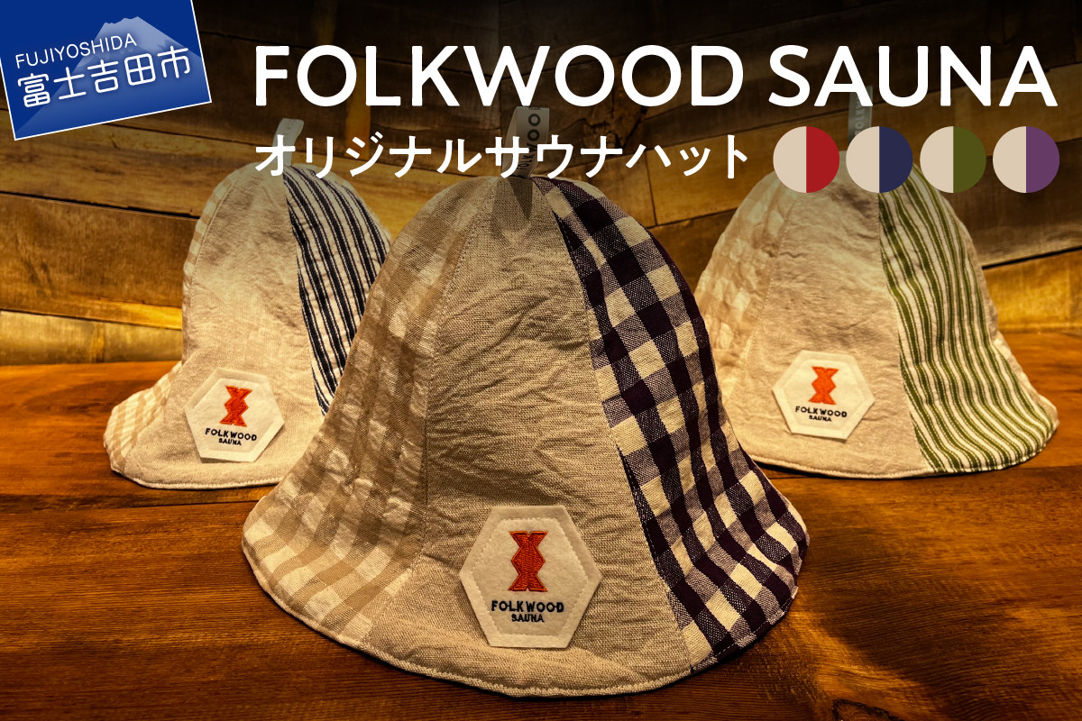 
            FOLKWOOD　SAUNA　オリジナルサウナハット サウナハット 選べるカラー ネイビー レッド グリーン パープル FOLKWOODVILLAGE八ヶ岳  織物 サウナ  山梨 富士吉田
          