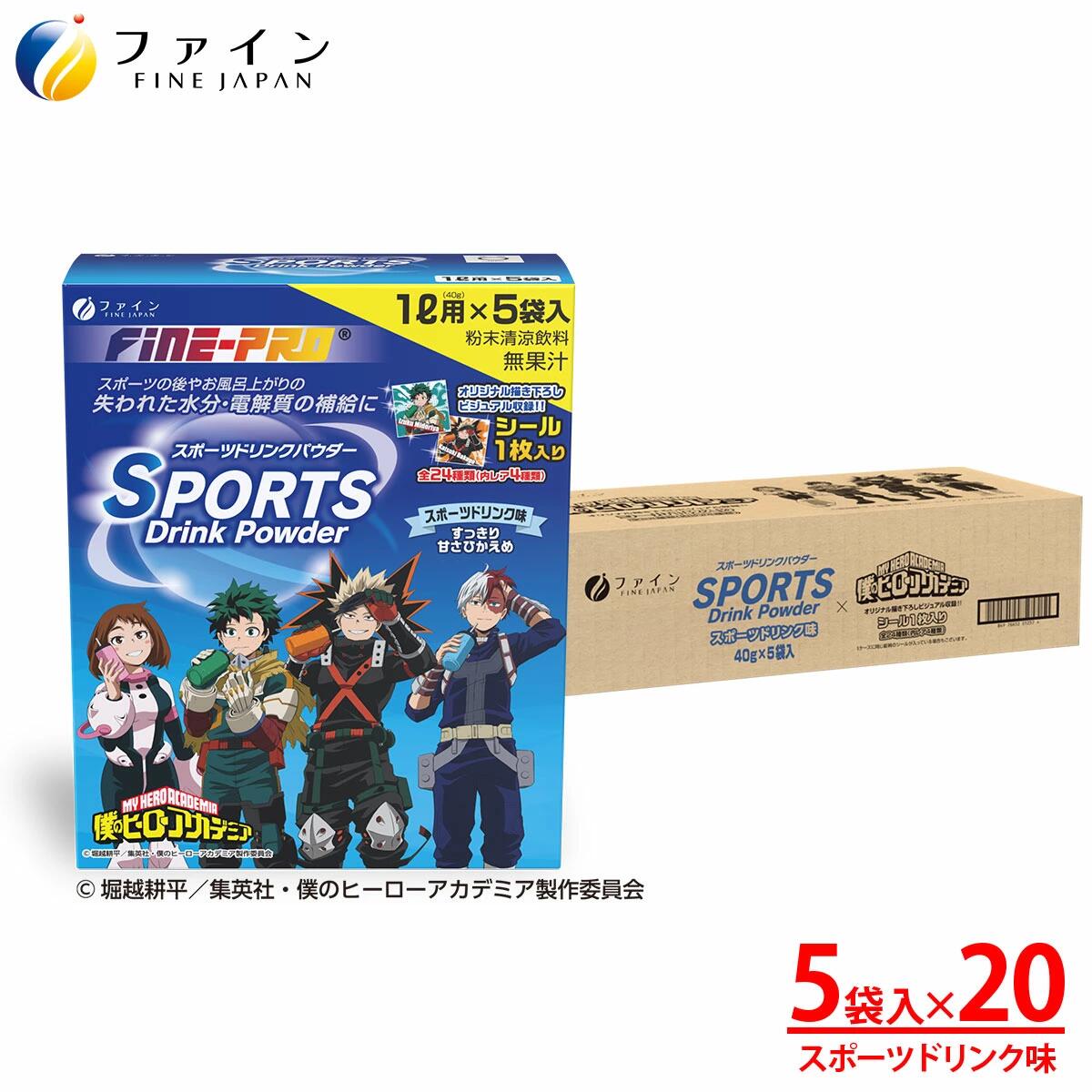 【ふるさと納税】 スポーツドリンクパウダー5袋×20個 | スポーツドリンク パウダー スポドリ 5個 セット 粉末 ビタミンC パウダー 僕のヒーローアカデミア ファイン 兵庫県 上郡町