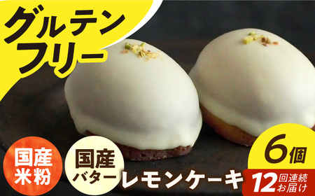 【12回定期便】レモンケーキ6個[EBR020]  グルテンフリースイーツ スイーツ すいーつ 米粉 こめこ 焼菓子 詰め合わせ お菓子 レモンケーキ れもんけーき 長崎 冷凍 個包装 人気 ランダム おかし 定期便 定期 ていきびん