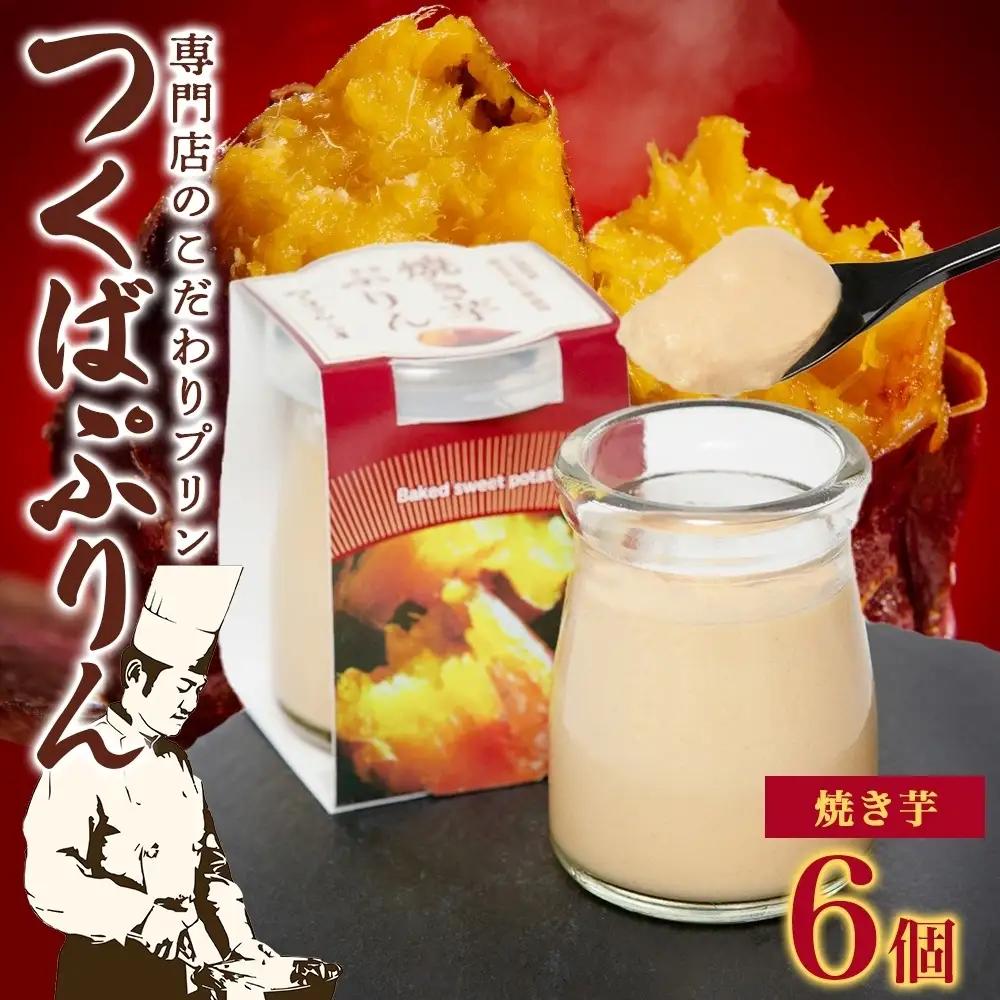 つくばぷりん 焼き芋ぷりん 6個 プリン ぷりん 焼きいも 焼きイモ やきいも 牛乳 ミルク 卵 とろける スイーツ 贅沢 洋菓子 おやつ 冷菓 ご褒美 デザート 人気 グルメ お取り寄せ ギフト プ