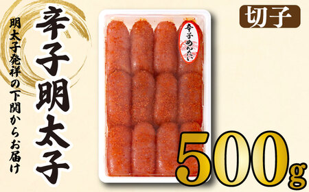 明太子 500g 辛子明太子 切子 BP114-NT