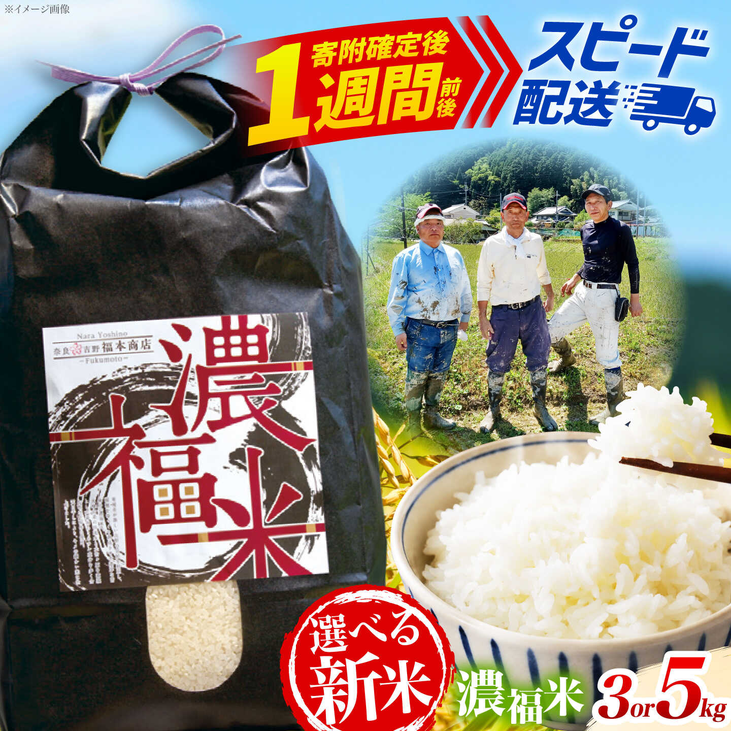 【ふるさと納税】＼選べる容量 3kg 5kg／【令和8年産・新米】令和7年産　奈良県吉野町産 濃福米 白米 福本商店 [BRDQ001] 【 米 お米 こめ 3キロ 5キロ コメ 精米 国産米 ごはん 単一原料米 送料無料 】