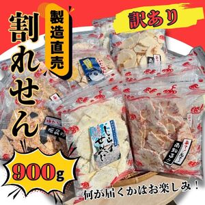 【えびせんべい】 訳あり 割れせん えびせん 約900g (約150g×6袋)