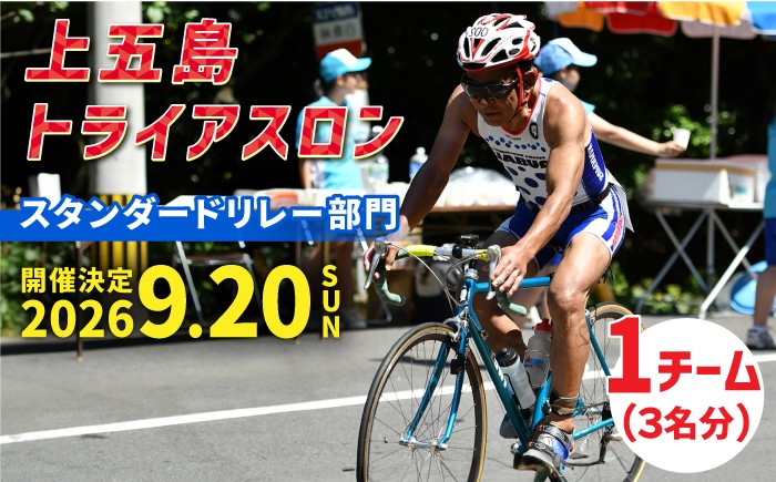 
                  【2026年9月20日（日） 開催！】第37回 上五島トライアスロン スタンダードリレー部門 参加費 1チーム分【上五島トライアスロン実行委員会】 [RCA005]
                