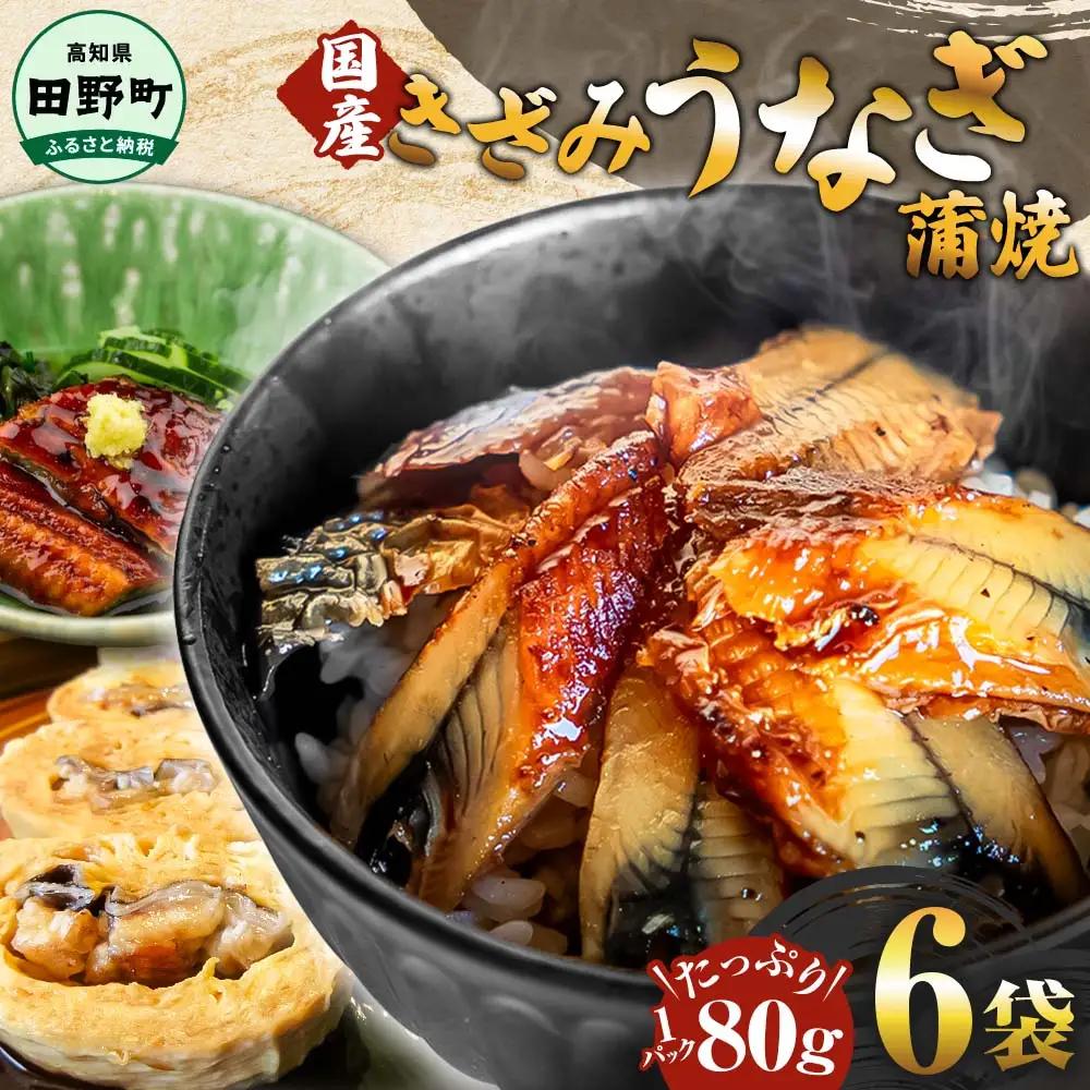 きざみうなぎ蒲焼 80g×6P 約480g【うなぎの蒲焼】