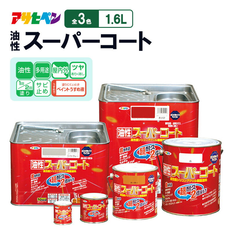 【ふるさと納税】アサヒペン 油性スーパーコート1.6L[塗料 ツヤ消し サビ止め DIY 日曜大工 屋内 屋外]