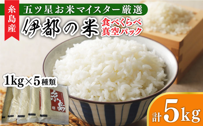 糸島のお米 食べくらべ 真空パック 計5kg（1kg×5パック） 糸島市 / 米屋納富 [ARL002] 米 お米 ご飯 食べ比べ セット 九州 福岡 糸島 小分け