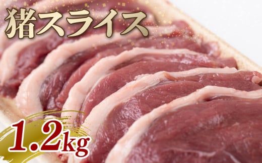 猪スライス 1.2kg ジビエ 猪肉 猪 ボタン肉 ロース モモ バラ ムネ スライス カレー シチュー 煮込み料理 食べやすい 美味しい 新鮮 冷凍 京都府
