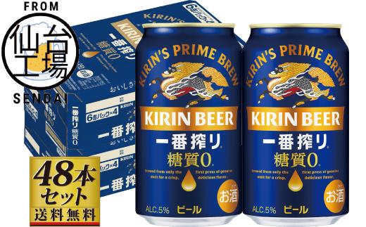 【仙台工場産】キリン 一番搾り 糖質ゼロ 350ml×24缶×2ケース（48本セット）【仙台 お酒 ビール ギフト 麦 洋酒 地元産 地元ビール 日本産 酒類 酒好き パーティー用】