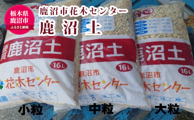 鹿沼市花木センター 鹿沼土（大粒・中粒・小粒セット） 植物 園芸用 盆栽 雑貨 日用品 