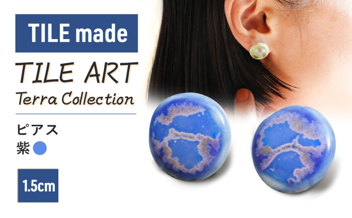 TILE ART Terra Collection ピアス 紫 瑞浪市 / TILEmade アクセサリー タイル [AZCD010]