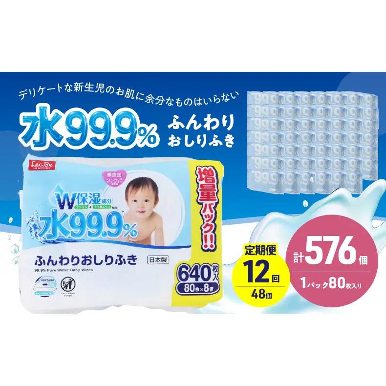 おしりふき 水99.9% ふんわり 赤ちゃん おしりふき【80枚×8P×6 計576個】【定期便12ヶ月】