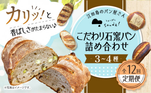 こだわりの石窯焼き！【全12回定期便】こだわり石窯パン 詰め合わせ (3〜4種) パン パン屋 カフェ 朝食 おやつ 江田島市/しまのぱん souda！ [XAQ009]