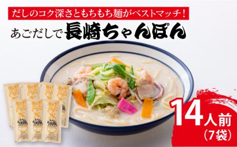 【だしのコク深さともちもち麺がベストマッチ！】あごだしで 長崎ちゃんぽん 14人前 調味料 だし /【カコイ食品】 [RAG002]