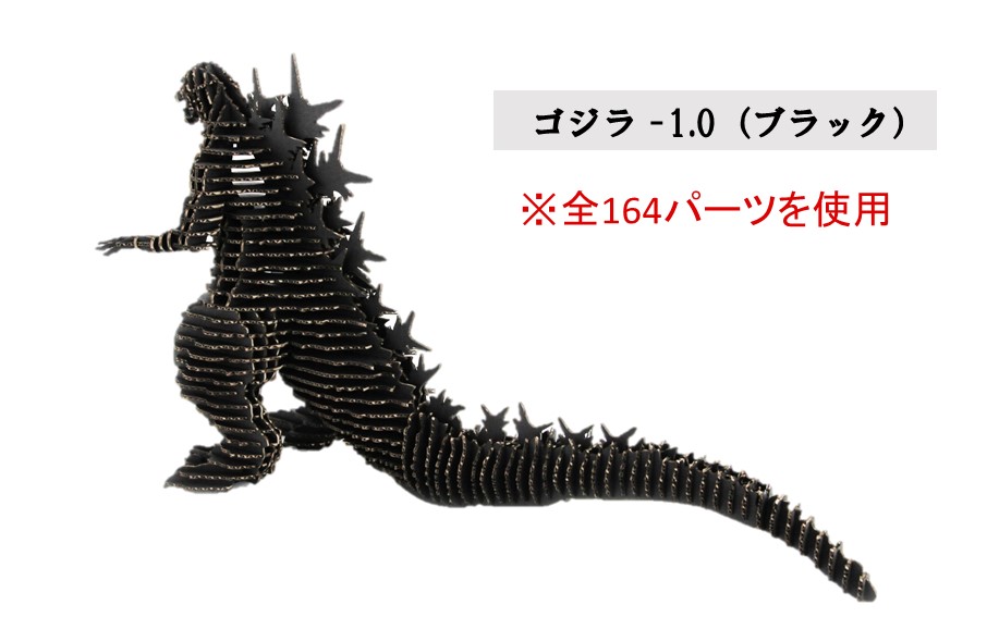 段ボール製組立キット 【ゴジラ-1.0(ブラック)×キングギドラ(ゴールド)】 各1体分_2629R