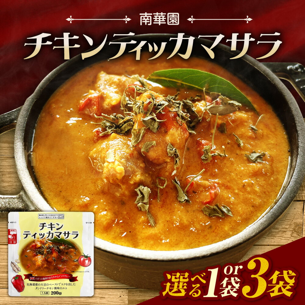 【ふるさと納税】 チキン ティッカマサラ 【 選べる 数量 】 200g入り 1袋 3袋 南華園 レトルト カレー イギリス発祥 大豆 ペースト 鶏肉 お取り寄せ グルメ 惣菜 時短 簡単調理 レンジ レンチン 常備食 湯煎 パウチ 北海道 札幌市