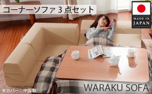 和楽コーナーソファ3点セット　A573ダリアンベージュ ／ 家具 インテリア おしゃれ 椅子 神奈川県 No.547