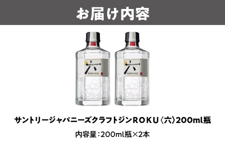 ROKU(六)200ml 瓶 × 2本 セット 【 プレミアムジン サントリー Suntory ジン 洋酒 蒸溜 ジンソーダ ジントニック ソーダ割 リキュール ジャパニーズクラフトジン 日本素材 桜