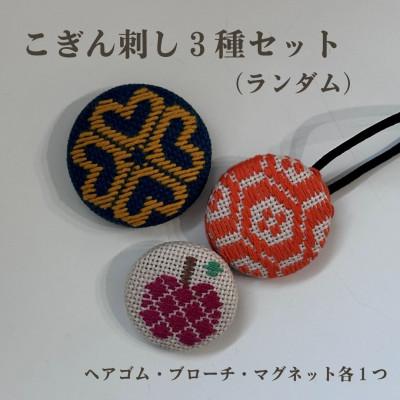 ふるさと納税 青森市 青森伝統工芸　こぎん刺しランダム3種セット(ヘアゴム、ブローチ、マグネット)
