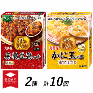 丸美屋 贅を味わう 麻婆豆腐の素 中辛 & かに玉の素 淡雪仕立て各5個【 調味料 素 マーボー豆腐 カニ玉 料理の素 中華料理 本格 贅沢 加工食品 時短 J72 】