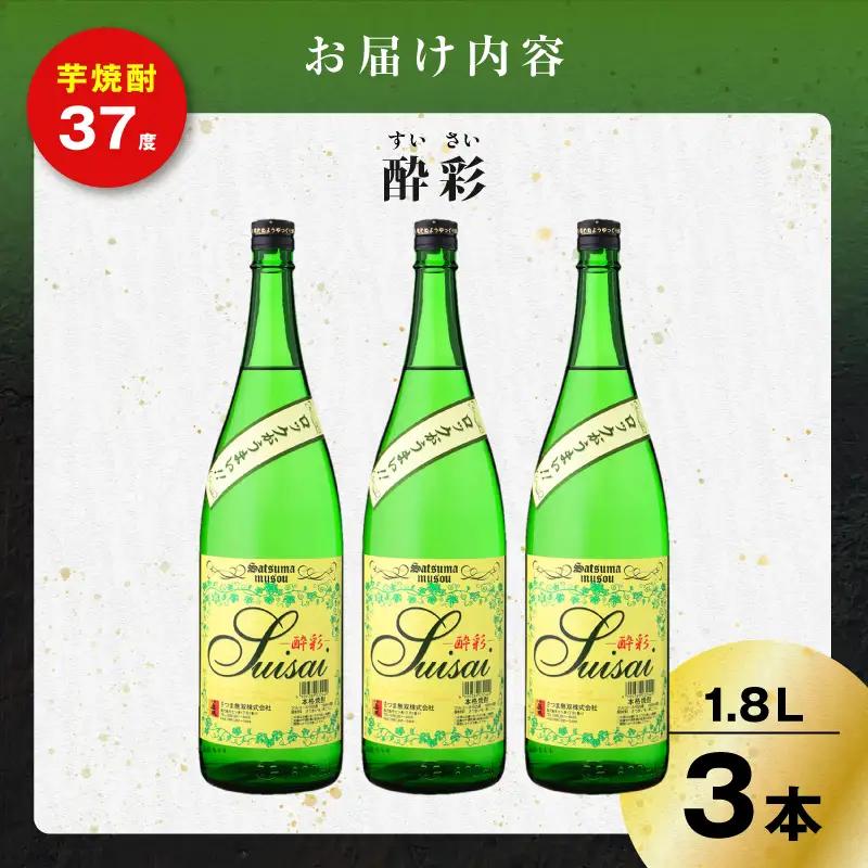 酔彩 芋焼酎 25度 1800ml×3本 K377-017_02  酒 お酒 焼酎
