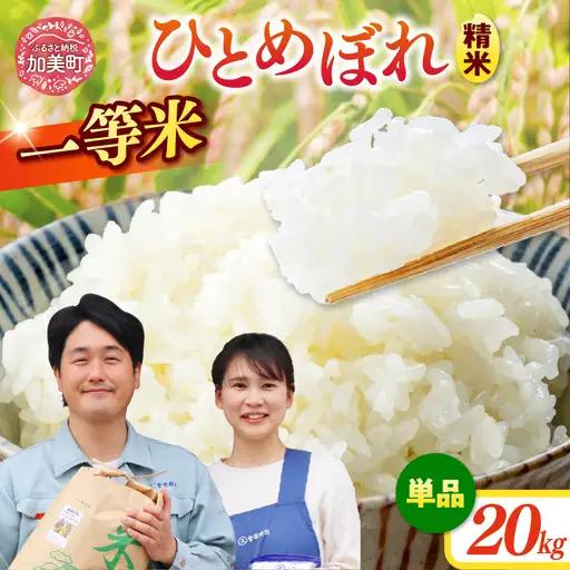 米 宮城県産 ひとめぼれ 精米20kg
