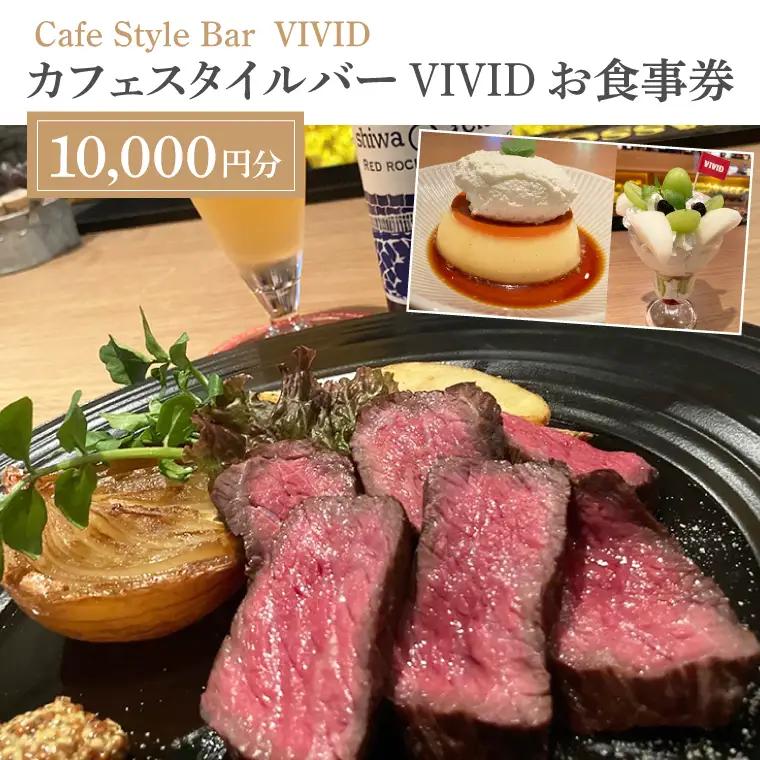 カフェスタイルバーVIVID「10,000円分お食事券」 (DO002)