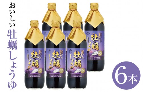 おいしい牡蠣しょうゆ（900ml×6本）｜醤油 しょう油 カキ かき醤油 牡蠣醤油 調味料 国産 国産醤油 丸大豆醤油 丸大豆しょうゆ 簡単 手軽 便利 美味しい 料理 煮物 刺身 照り焼き 送料無料 愛知県 阿久比町