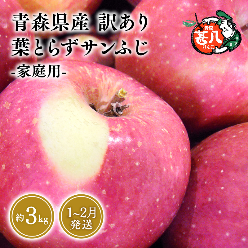 ≪選べる配送月≫ １～２月発送 訳あり 家庭用 甚八りんご葉とらずサンふじ３kg 【マルジンサンアップル 1月 2月 青森県産 平川市 りんご 葉とらずサンふじ 3kg 訳あり 家庭用】