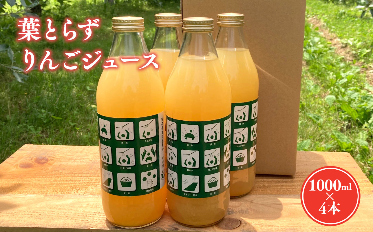 
            葉とらずりんごジュース  1Lｘ4本セット【青森県 平川市 岩渕農園】 葉とらず 林檎 林檎ジュース フルーツ 果物 アップル 青森県 平川市 平川市産 お取り寄せ 果汁 100% リンゴジュース ジュース ストレートジュース 飲料 りんご 
          