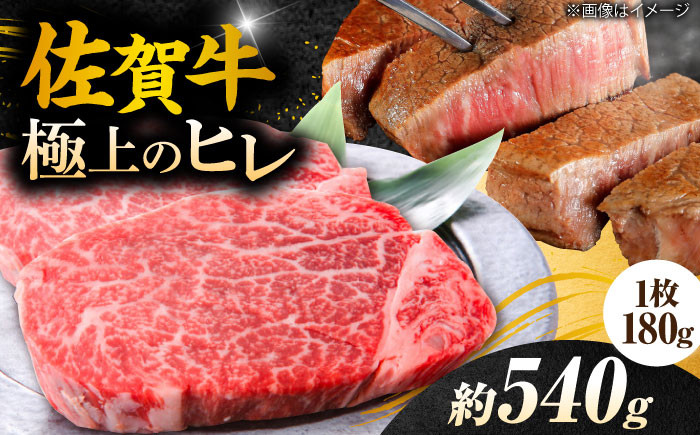 
            180g× 3枚 ヒレ ステーキ  佐賀牛 総量 540g 【極上の柔らかさ】| 牛肉 肉 黒毛和牛 和牛 赤身 ステーキ 国産 A5 A4 焼肉 冷凍 |  吉野ヶ里町/やま田商店 [FCH019]
          