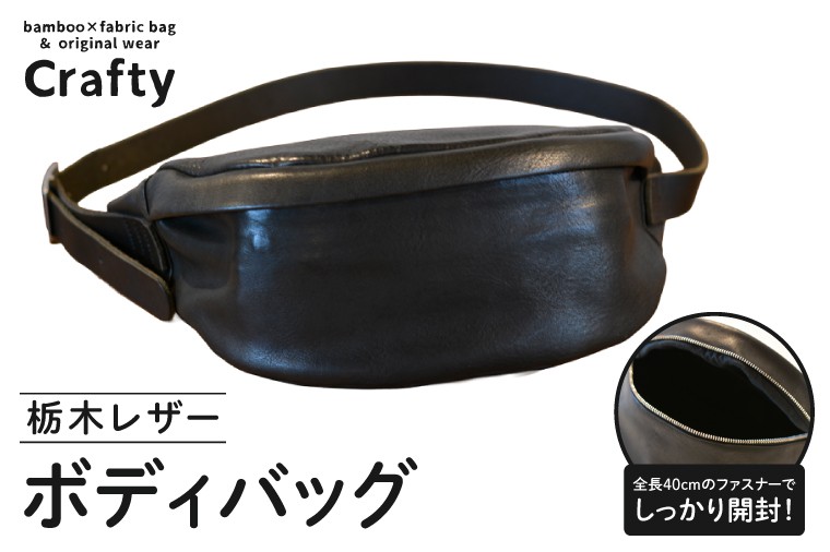 
                  栃木レザーのボディバッグ｜栃木県 益子町 ふるさと納税 日用品 ボディバッグ レザー 革 栃木レザー（BB024）
                