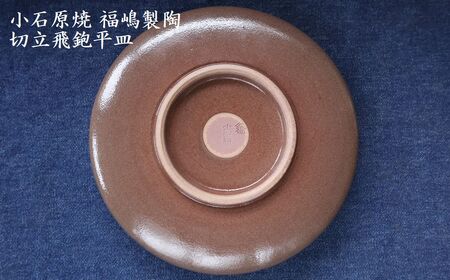 小石原焼 切立飛鉋 平皿 直径約18.5cm（福嶋製陶） H50