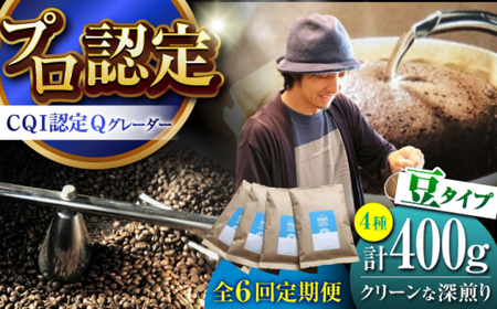 【全6回定期便】 【豆タイプ】 クリーンな深煎り ＜スペシャルティコーヒー＞ 400ｇセット 【イヌイットコーヒーロースター】[ASAB020]