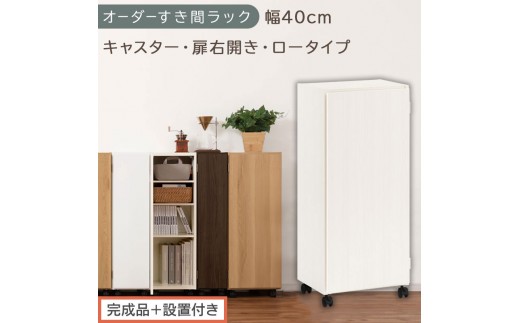 【完成品＋設置付き】オーダーすき間ラック〔幅40cm・キャスター・扉右開き・ロータイプ〕（ホワイトウッド）すき間ラック 収納棚 約 奥行32 高さ96 扉付き キャスター付き スリム ロータイプ AKONBE400113-40R-WWO