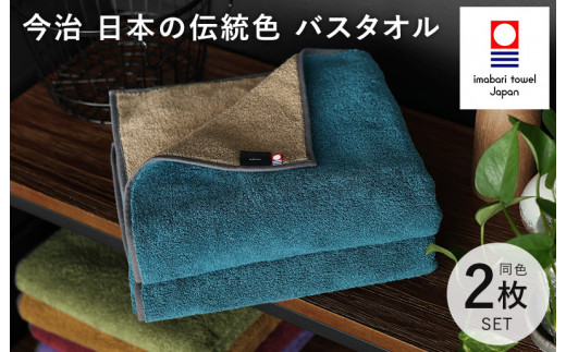 （今治タオルブランド認定）日本の伝統色 バスタオル 2枚セット＜納戸色×生壁色＞【ID05390BT2B】
