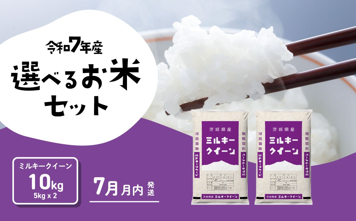 
                  【07月上旬発送】ミルキークイーン 10kg 令和7年産 茨城県産 白米 精米 茨城県 お米 米 [RA207yai]
                