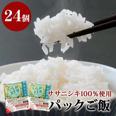 ふるさと納税 石巻市 ご飯パック 宮城県産 ササニシキ 180g×24個 パックライス パックごはん ごはん パック 宮城